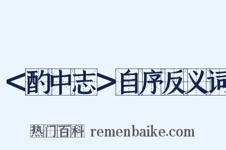 ＜酌中志＞自序反义词是什么意思的图片